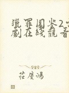 猎罪图鉴2电视剧在线观看免费高清