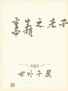 重生之老子是皇帝赵