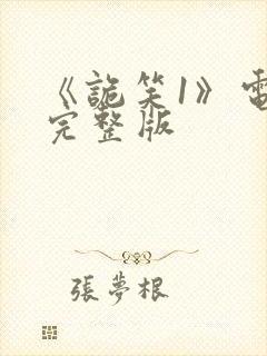 《诡笑1》电影完整版