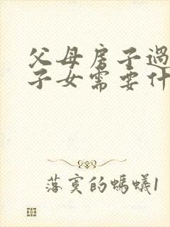 父母房子过户给子女需要什么手续封面