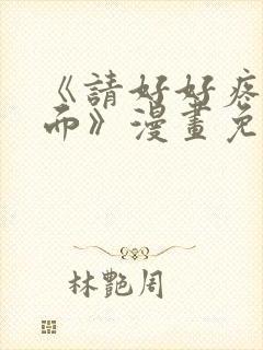 《请好好疼爱里面》漫画免费观看