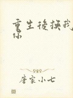 重生后换我来宠你