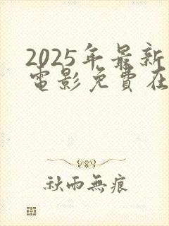 2025年最新电影免费在线观看封面