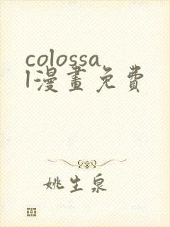 colossal漫画免费封面