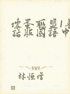 坏蛋联盟1普通话版国语中文封面