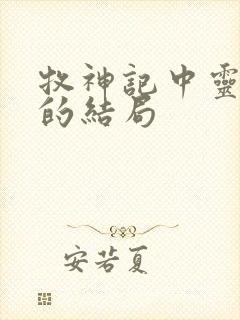 牧神记中灵毓秀的结局