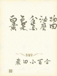 白色分泌物带绿黄是怎么回事