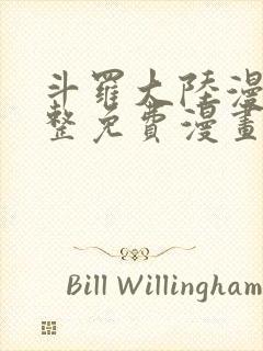 斗罗大陆漫画完整免费漫画