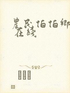 农民伯伯乡下妹 在线