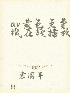 av黄色免费手机在线播放网址