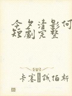 今夕清影何处寻短剧完整