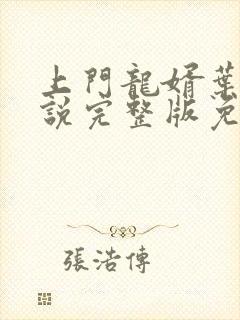 上门龙婿叶辰小说完整版免费阅读