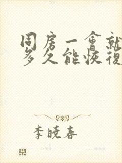 同房一会就软了多久能恢复吃什么药