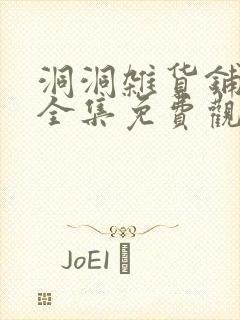 洞洞杂货铺漫画全集免费观看封面