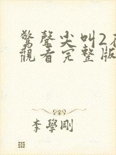 惊声尖叫2在线观看完整版免费高清封面