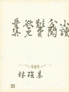 爱欲难分小说全集免费阅读