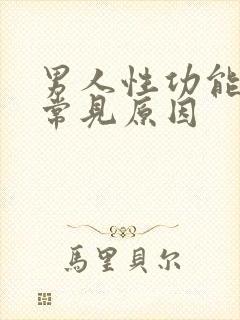 男人性功能下降常见原因封面