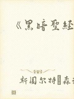 《黑暗圣经》