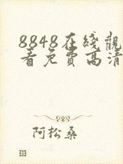 8848在线观看免费高清电视剧大全