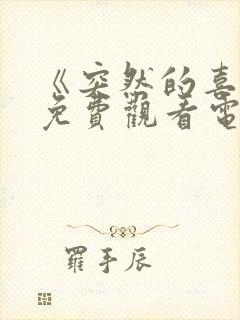 《突然的喜欢》免费观看电视剧13