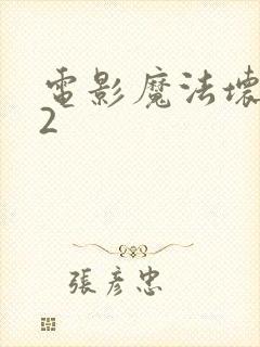 电影魔法坏女巫2