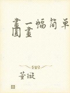 画一幅简单的团圆画封面