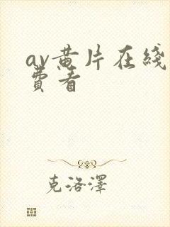 av黄片在线免费看