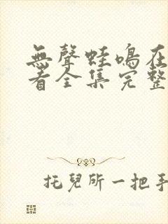 无声蛙鸣在线观看全集完整版