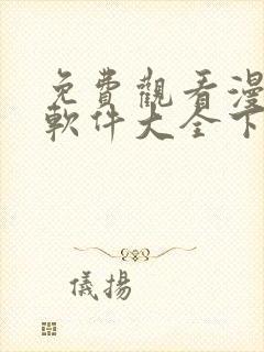 免费观看漫画的软件大全下载