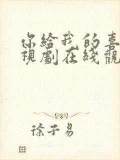 你给我的喜欢电视剧在线观看免费高清