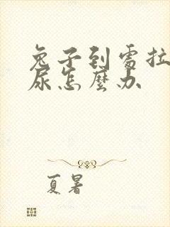 兔子到处拉屎拉尿怎么办封面