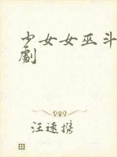 少女女巫斗心韩剧