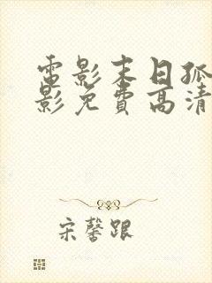 电影末日孤舰电影免费高清在线观看