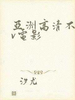 亚洲高清不卡av电影