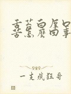 舌苔白厚口干口苦怎么回事封面