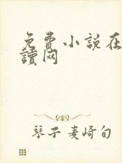 免费小说在线阅读网