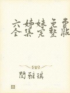 六姊妹免费观看全集完整版高清