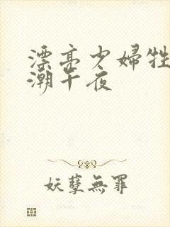 漂亮少妇牲交高潮午夜