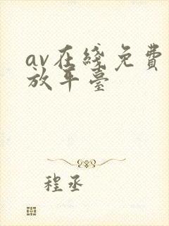 av在线免费播放平台封面