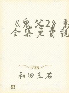 《鬼父2》动漫全集免费观看