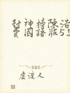 封神榜陈浩民免费国语版5集