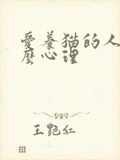 爱养猫的人是什么心理