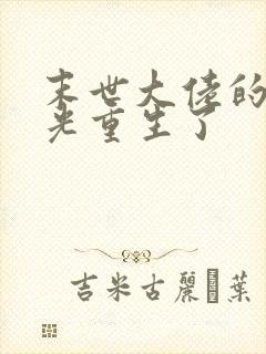 末世大佬的白月光重生了封面