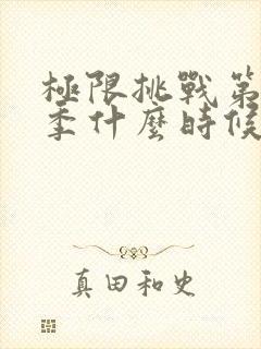 极限挑战第11季什么时候播出