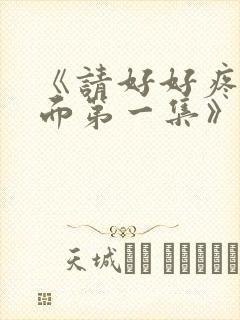 《请好好疼爱里面第一集》封面