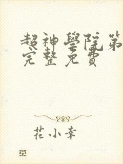 超神学院第7季完整免费