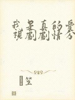 我是真的爱你电视剧剧情分集介绍