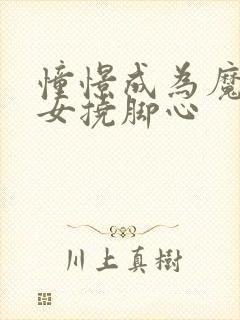 憧憬成为魔法少女挠脚心封面