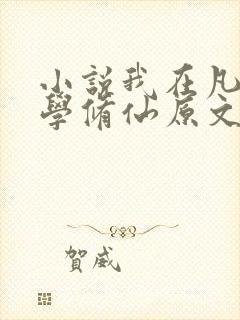 小说我在凡人科学修仙原文免费阅读