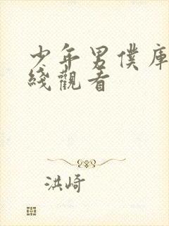 少年男仆库洛在线观看